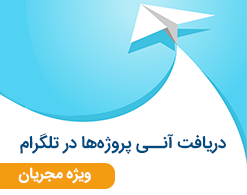 کانال تلگرام پروژه ها
