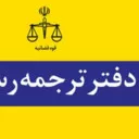 دارالترجمه رسمی (ترجمه رسمی اسناد و مدارک)