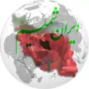 Iranshamim