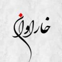 خاراوانلی