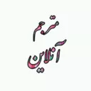 مترجم آنلاین