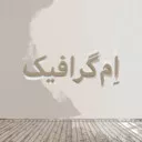 "اِم‌گرافیک🤍 :: استثنایی!"