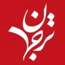 ترجمان