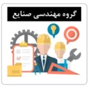 گروه مهندسی صنایع