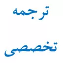 محمد سفرگر