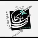 شایگان 1392