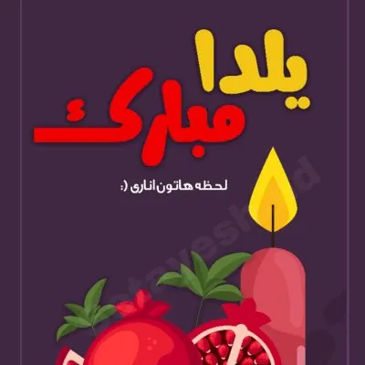 پوستر يلدا