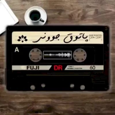 تیزر رادیویی برنامه جوان