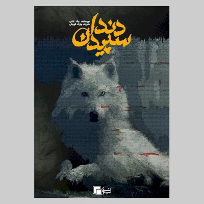طراحی جلد کتاب سپید دندان
