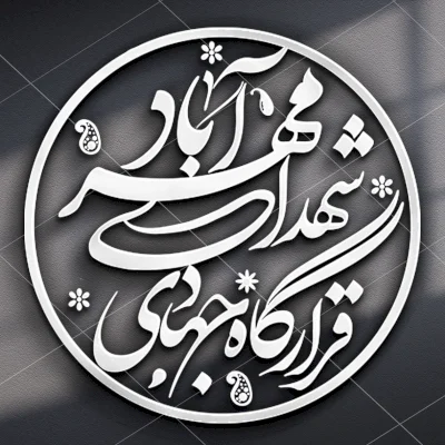 طراحی لوگو قرارگاه جهادی شهدا